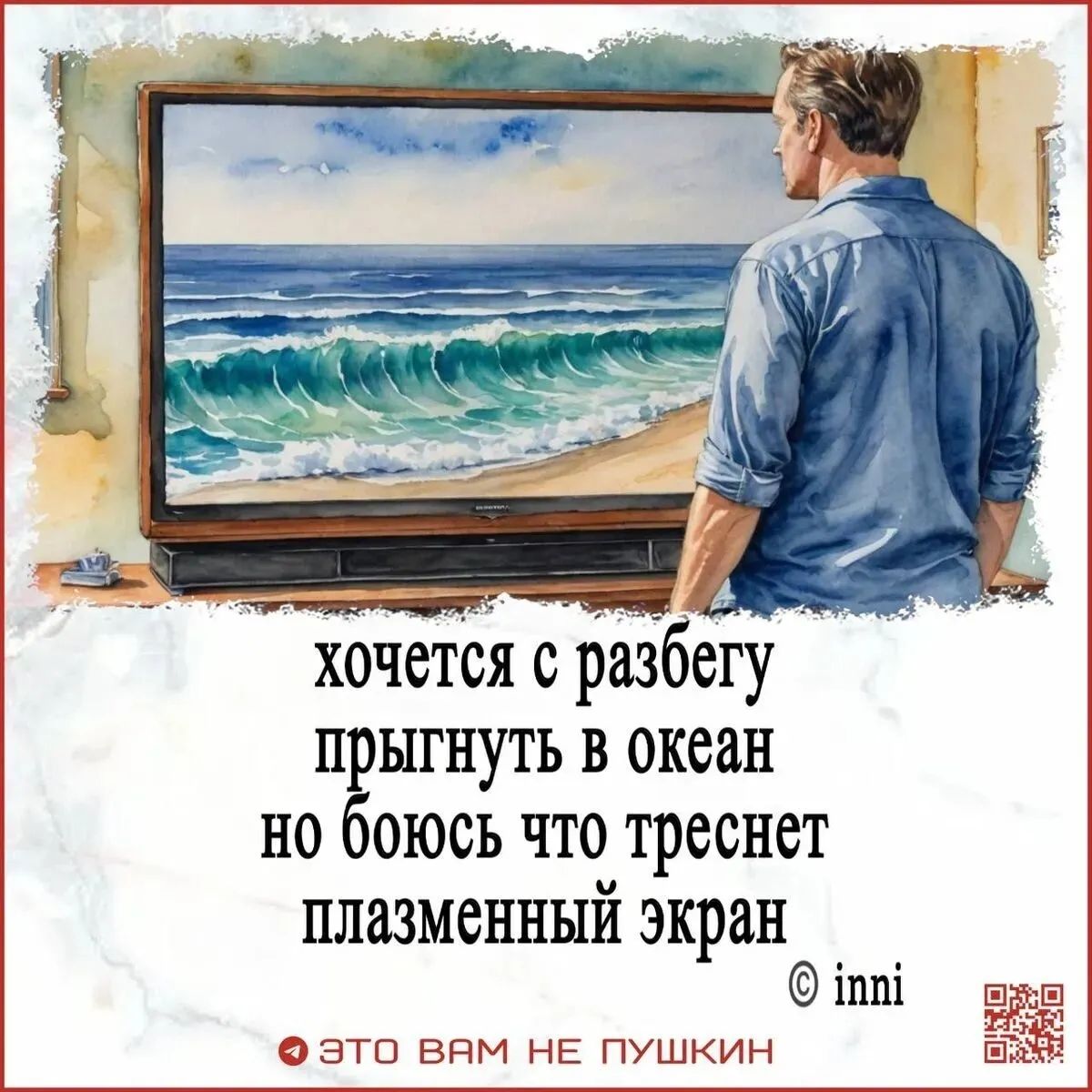 хочется с разгоня прыгнуть в океан но боюсь что треснет плазменный экран