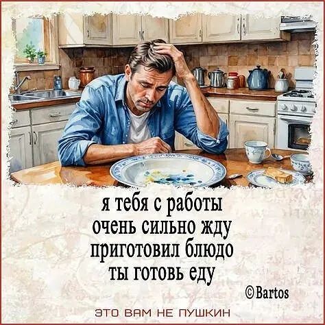 я тебя с работы очень сильно жду приготовил блюдо ты готовь еду

Bartos

ЭТО ВАМ НЕ ПУШКИН