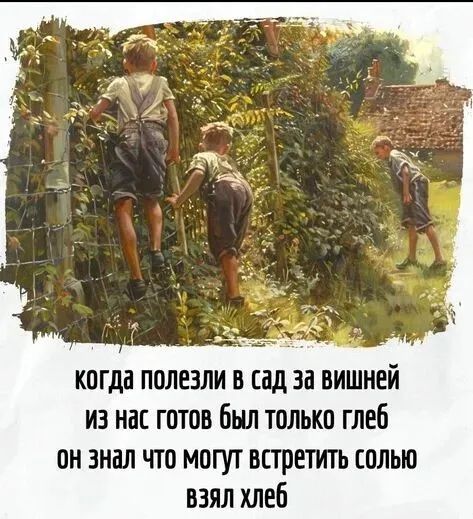 когда полезли в сад за вишней
из нас готов был только глеб
он знал что могут встретить солью
взял хлеб