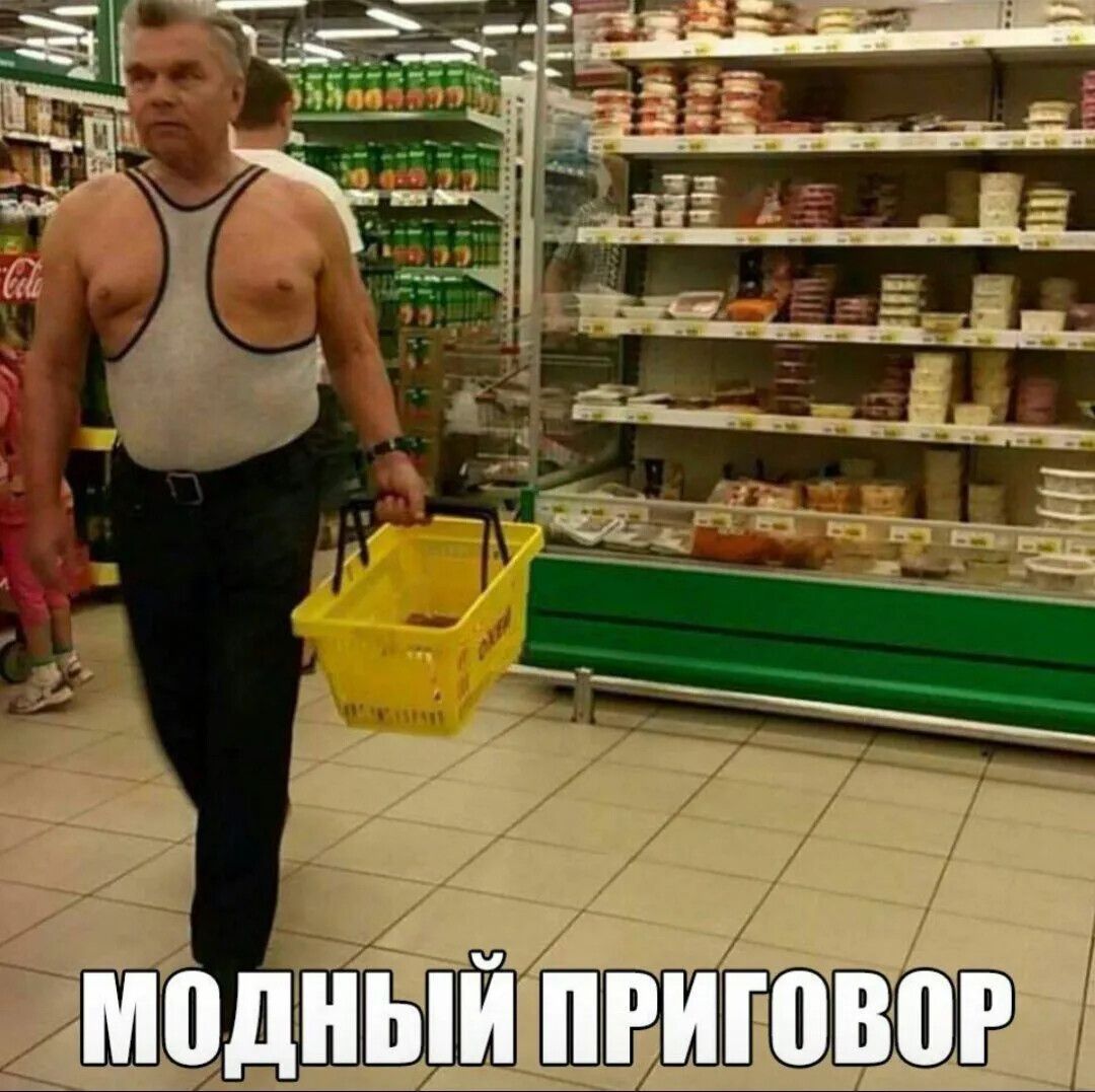 МОДНЫЙ ПРИГОВОР
