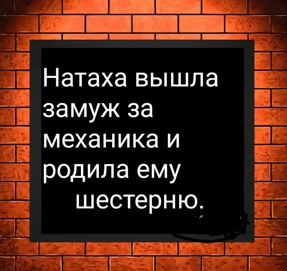 Натаха вышла замуж за механика и родила ему шестерню.