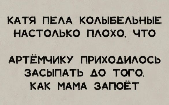 КАТЯ ПЕЛА КОЛЫБЕЛЬНЫЕ НАСТОЛЬКО ПЛОХО, ЧТО АРТËМЧИКУ ПРИХОДИЛОСЬ ЗАСЫПАТЬ ДО ТОГО, КАК МАМА ЗАПОЁТ