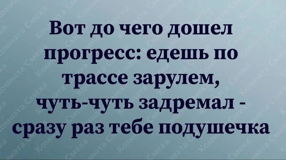 Вот до чего дошел прогресс: едешь по трассе зарulem, чуть-чуть задремал - сразу раз тебе подушечка