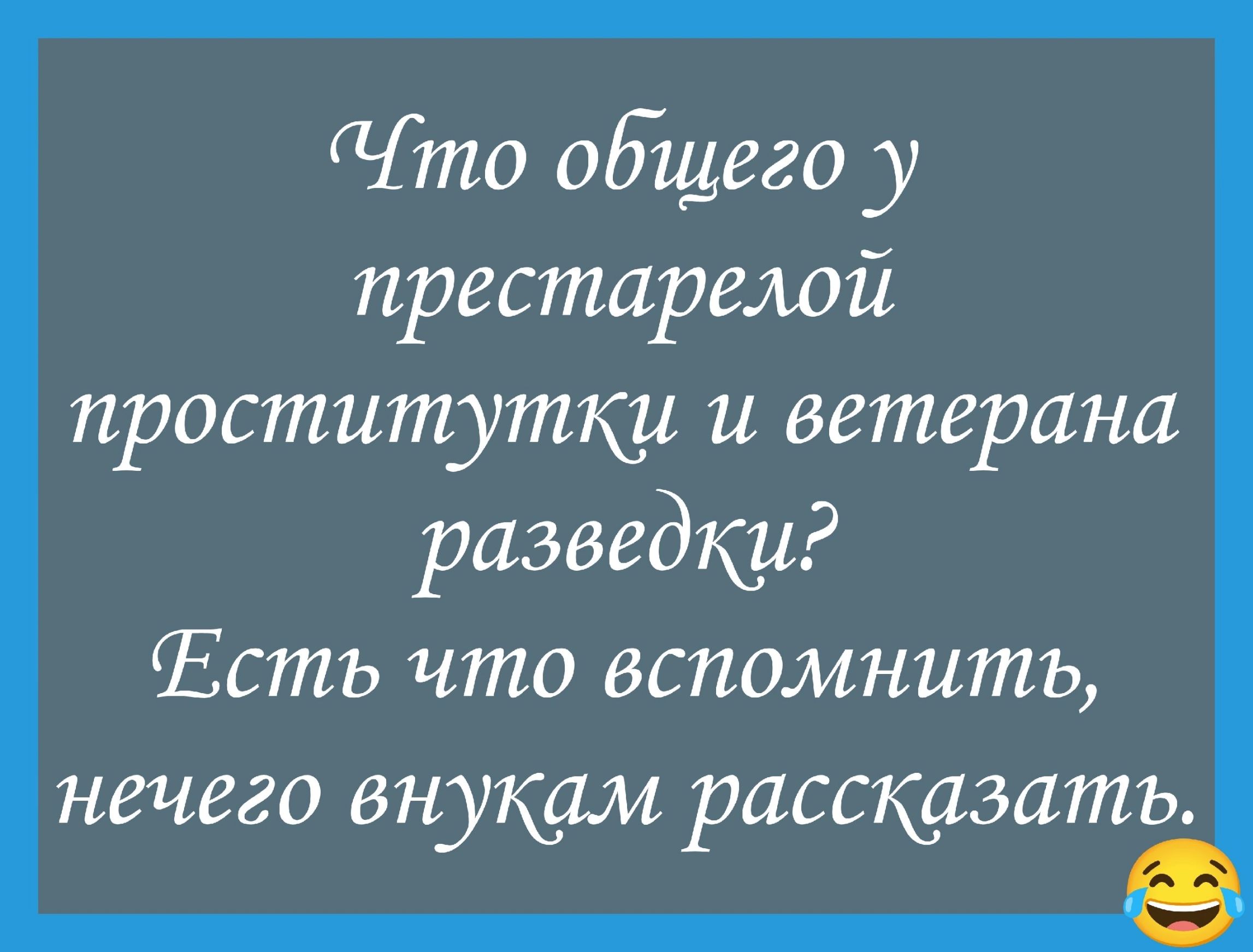 Что общего у престарелой проститутки и ветерана разведки? Есть что вспомнить, нечего внукам рассказать.