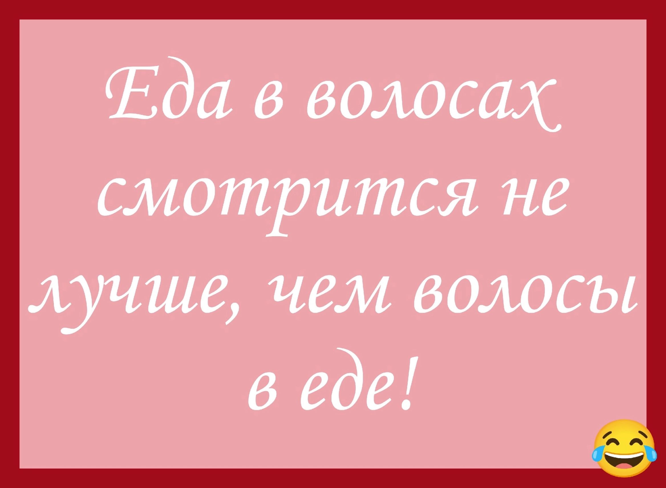 Еда в волосах смотрится не лучше, чем волосы в еде!