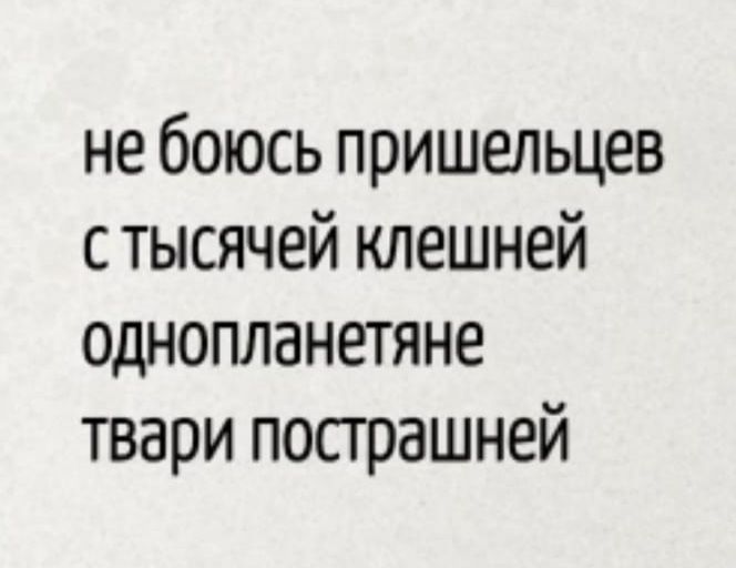 не боюсь пришельцев с тысячей клешней однопланетяне твари пострашней
