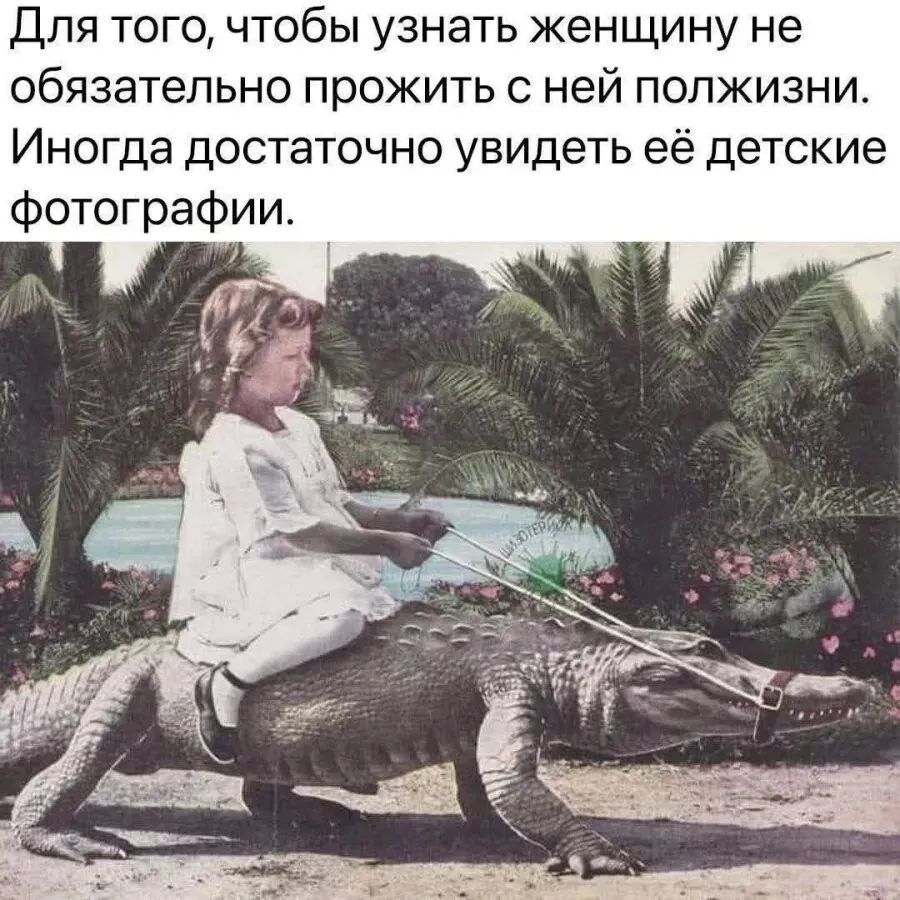 Для того, чтобы узнать женщину не обязательно прожить с ней полжизни. Иногда достаточно увидеть её детские фотографии.