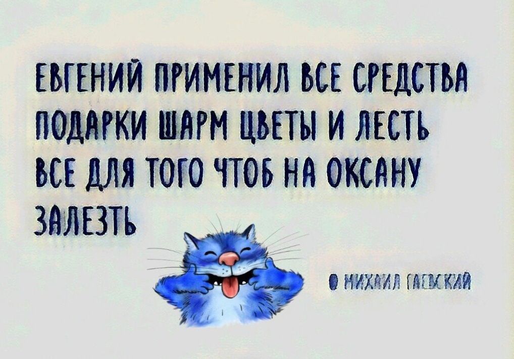 Евгений применил все средства подарки шарм цветы и лесть все для того чтобы на Оксану залезть