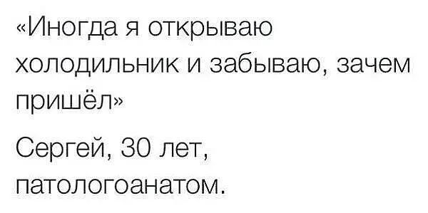 «Иногда я открываю холодильник и забываю, зачем пришёл» Сергей, 30 лет, патологоанатом.