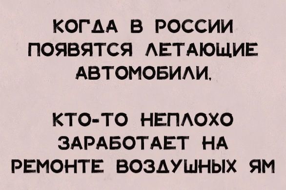КОГДА В РОССИИ ПОЯВЯТСЯ ЛЕТАЮЩИЕ АВТОМОБИЛИ, КТО-ТО НЕПЛОХО ЗАРАБОТАЕТ НА РЕМОНТЕ ВОЗДУШНЫХ ЯМ