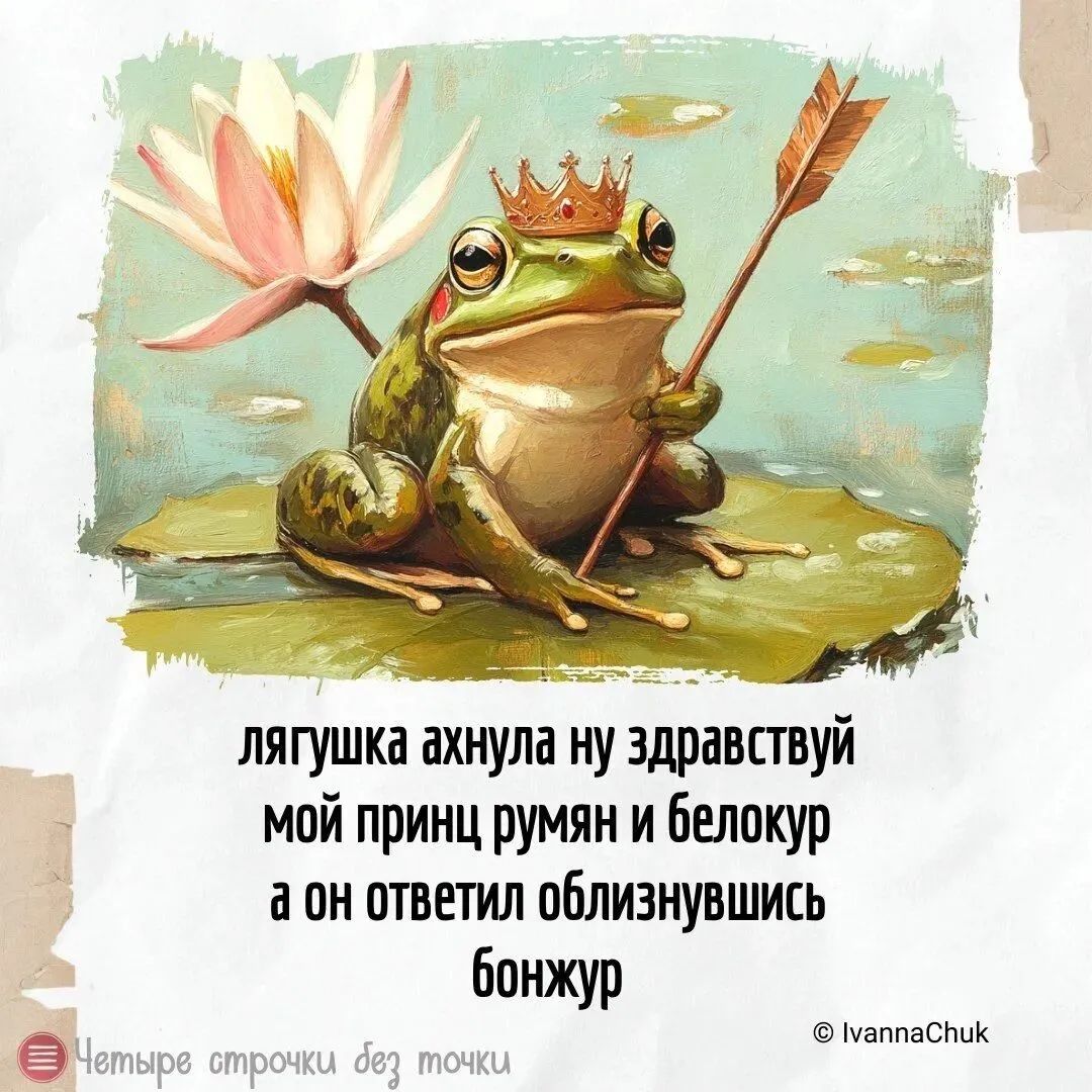 лягушка ахнула ну здравствуй
мой принц румян и белокур
а он ответил облизившись
бонжур