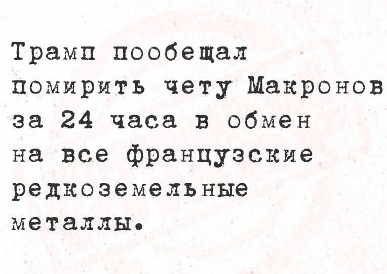 Трамп пообещал помирить чету Макронов за 24 часа в обмен на все французские редкоземельные металлы.