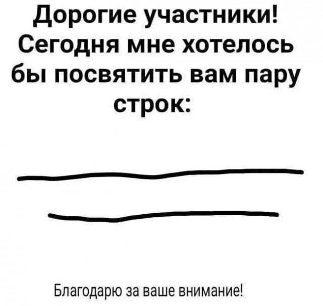 Дорогие участники! Сегодня мне хотелось бы посвятить вам пару строк:


Благодарю за ваше внимание!