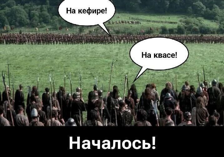 На кефире! На квасе! Началось!