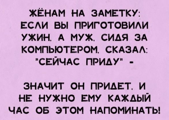 ЖЁНАМ НА ЗАМЕТКУ: ЕСЛИ ВЫ ПРИГОТОВИЛИ УЖИН, А МУЖ, СИДЯ ЗА КОМПЬЮТЕРОМ, СКАЗАЛ: 
