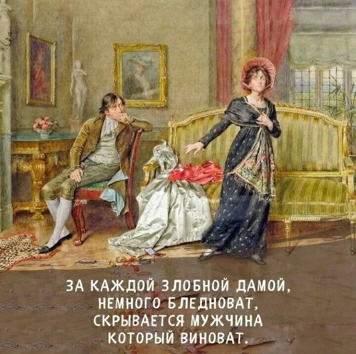 ЗА КАЖДОЙ ЗЛОБНОЙ ДАМОЙ, НЕМНОГО БЛЕДНОВАТ, СКРЫВАЕТСЯ МУЖЧИНА КОТОРЫЙ ВИНОВАТ.