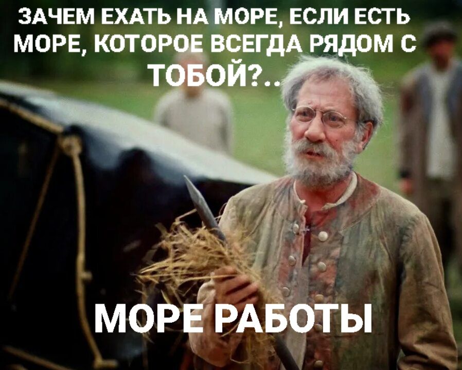 Зачем ехать на море, если есть море, которое всегда рядом с тобой?:... МОРЕ РАБОТЫ