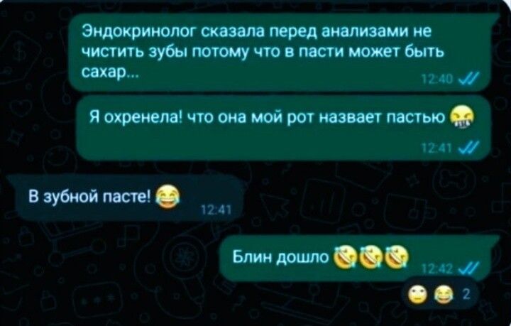 Эндокринолог сказала перед анализами не чистить зубы потому что в пасти может быть сахар...
Я охренела! что она мой рот называет пастью.
В зубной пасте!
Блин дошло