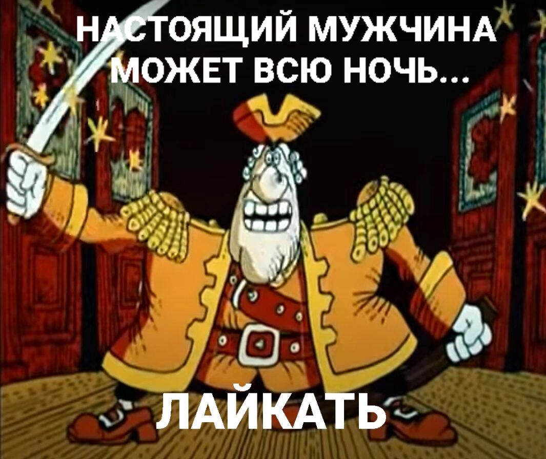 НАСТОЯЩИЙ МУЖЧИНА МОЖЕТ ВСЮ НОЧЬ… ЛАЙКАТЬ