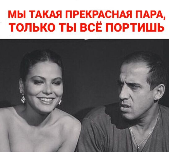 МЫ ТАКАЯ ПРЕКРАСНАЯ ПАРА, ТОЛЬКО ТЫ ВСЁ ПОРТИШЬ