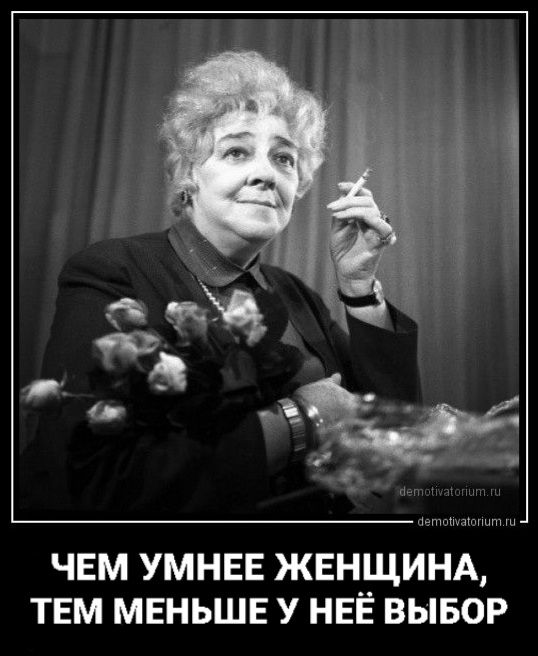 ЧЕМ УМНЕЕ ЖЕНЩИНА, ТЕМ МЕНЬШЕ У НЕЁ ВЫБОР
