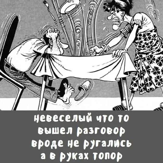невеселый что то вышел разговор вроде не ругались а в руках топор