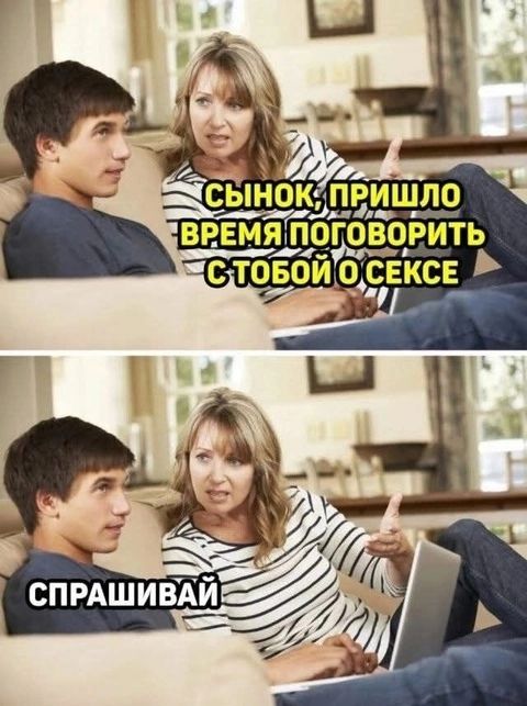 Сынок, пришло время поговорить с тобой о сексе.
Спрашивай.