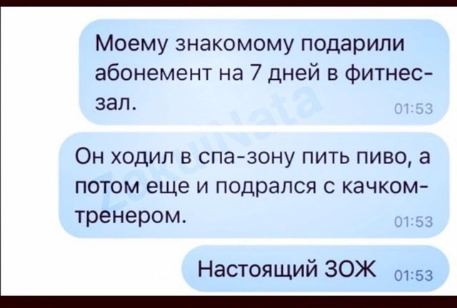 Моему знакомому подарили абонемент на 7 дней в фитнес-зал.
Он ходил в спа-зону пить пиво, а потом еще и подрался с качком-тренером.
Настоящий ЗОЖ