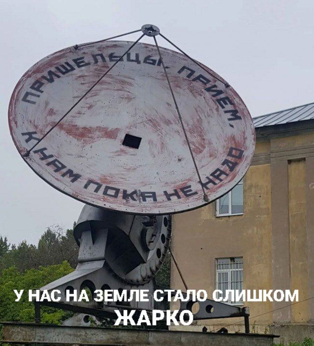 У нас на земле стало слишком ЖАРКО
ПРИШЕЛЕЦЫ ПРИЕМ,
К НАМ ПОКА НЕ НУДНО
