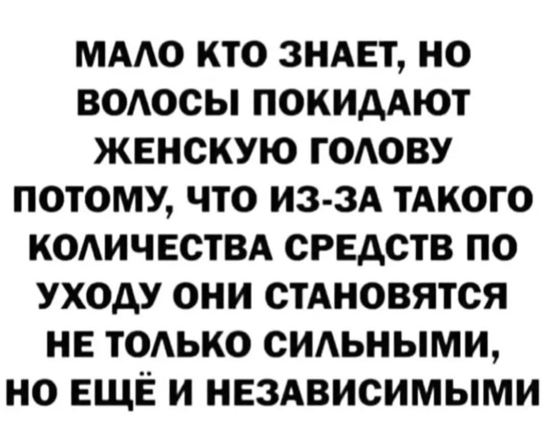 МАЛО КТО ЗНАЕТ, НО ВОЛОСЫ ПОКИДАЮТ ЖЕНСКУЮ ГОЛОВУ ПОТОМУ, ЧТО ИЗ-ЗА ТАКОГО КОЛИЧЕСТВА СРЕДСТВ ПО УХОДУ ОНИ СТANОВЯТЬСЯ НЕ ТОЛЬКО СИЛЬНЫМИ, НО ЕЩЁ И НЕЗАВИСИМЫМИ