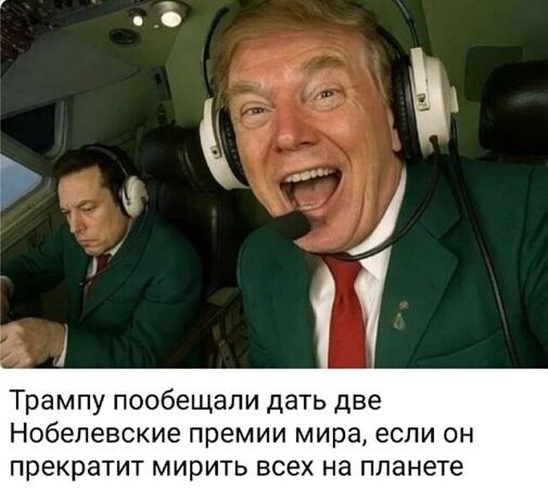 Трампy пообещали дать две Нобелевские премии мира, если он прекратит мирить всех на планете.