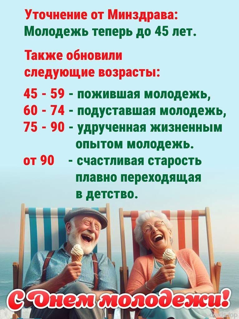 Уточнение от Минздрава: Молодежь теперь до 45 лет.
Также обновили следующие возраста:
45 - 59 - пожилая молодежь,
60 - 74 - подставшая молодежь,
75 - 90 - удрученная жизненным опытом молодежь.
от 90 - счастливая старость плавно переходящая в детство.
С Днем молодежи!