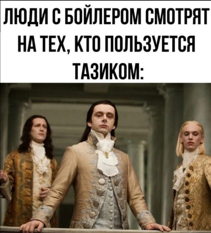 ЛЮДИ С БОЙЛЕРОМ СМОТРЯТ НА ТЕХ, КТО ПОЛЬЗУЕТСЯ ТАЗИКОМ: