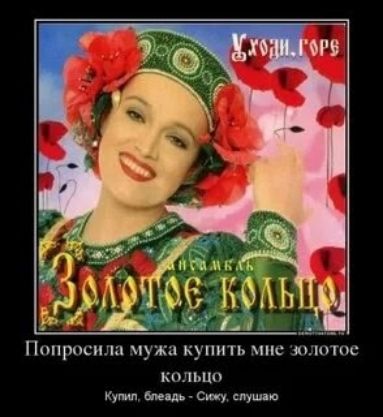 Попросила мужа купить мне золотое кольцо
Купи, блядь - Сико, слушаю