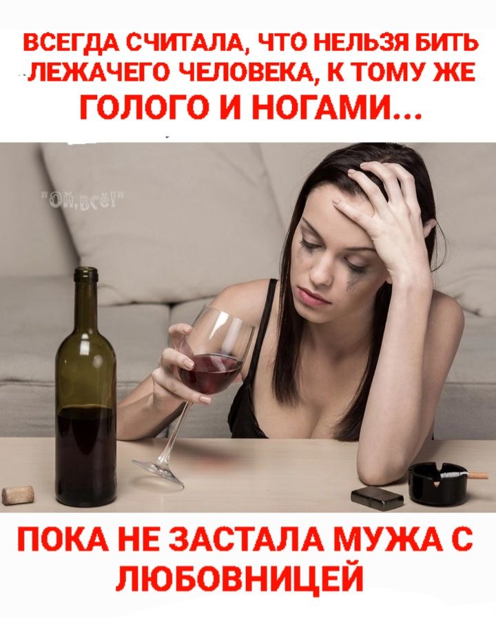 ВСЕГДА СЧИТАЛА, ЧТО НЕЛЬЗЯ БИТЬ ЛЕЖАЧЕГО ЧЕЛОВЕКА, К ТОМУ ЖЕ ГОЛОГО И НОГАМИ... ПОКА НЕ ЗАСТАЛА МУЖА С ЛЮБОВНИЦЕЙ