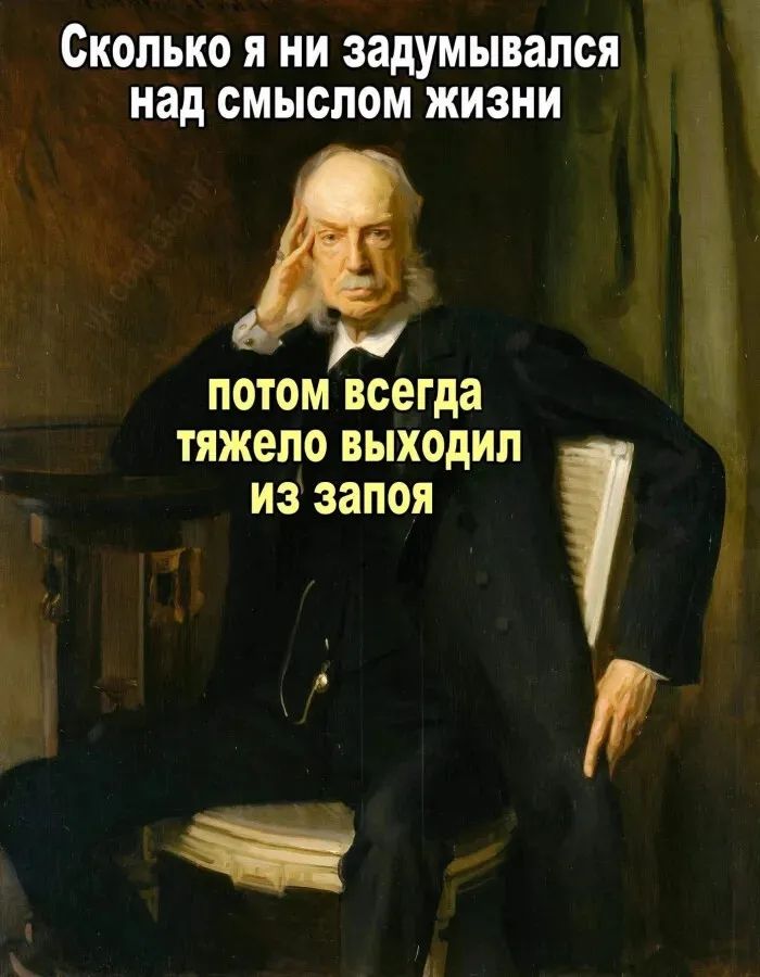 Сколько я ни задумывался над смыслом жизни потом всегда тяжело выходил из запоя