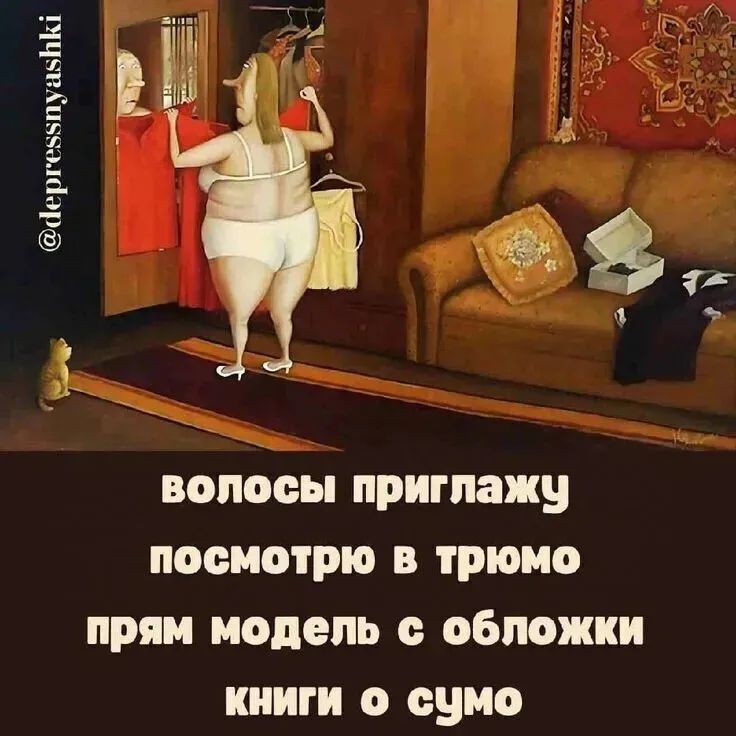 волосы приглажу посмотрю в трюмо прямо модель с обложки книги о сумму