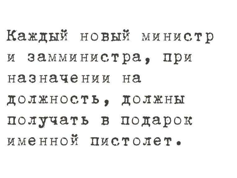 Каждый новый министр и замминистра, при назначении на должность, должны получать в подарок именной пистолет.