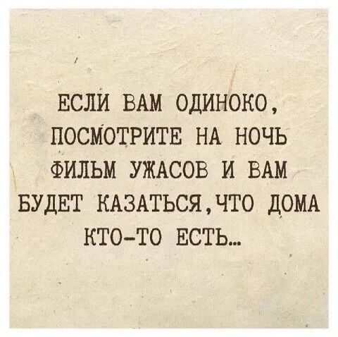 ЕСЛИ ВАМ ОДИНОКО, ПОСМОТРИТЕ НА НОЧЬ ФИЛЬМ УЖАСОВ И ВАМ БУДЕТ КАЗАТЬСЯ, ЧТО ДОМУ КТО-ТО ЕСТЬ...