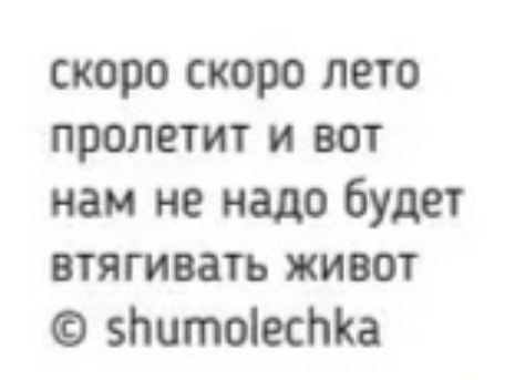 скоро скоро лето пролетит и вот нам не надо будет втягивать живот © shumoletchka