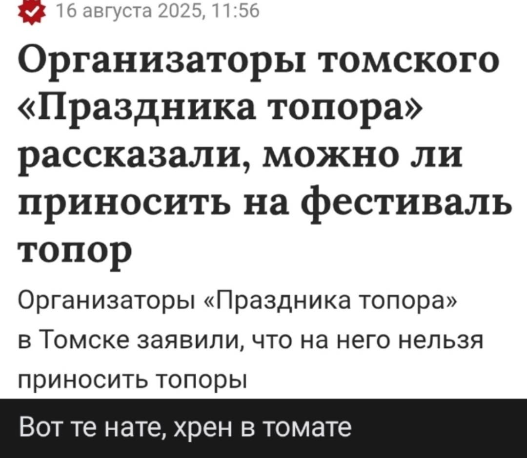 Организаторы томского «Праздника топора» рассказали, можно ли приносить на фестиваль топор
Организаторы «Праздника топора» в Томске заявили, что на него нельзя приносить топоры.
Вот те нате, хрен в томате