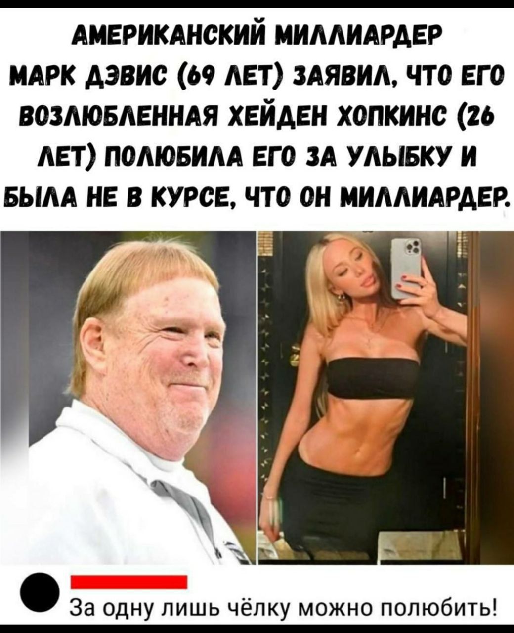 АМЕРИКАНСКИЙ МИЛЛИАРДЕР МАРК ДЭВИС (69 ЛЕТ) ЗАЯВИЛ, ЧТО ЕГО ВОЗЛЮБЛЕННАЯ ХЕЙДЕН ХОПКИНС (26 ЛЕТ) ПОЛЮБИЛА ЕГО ЗА УЛЫБКУ И БЫЛА НЕ В КУРСЕ, ЧТО ОН МИЛЛИАРДЕР.

За одну лишь чёлку можно полюбить!