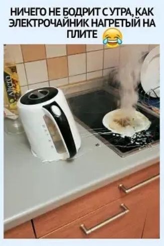 НИЧЕГО НЕ БОДРИТ С УТРА, КАК ЭЛЕКТРОЧАЙНИК НАГРЕТЫЙ НА ПЛИТЕ 😂