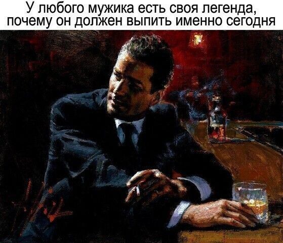 У любого мужика есть своя легенда, почему он должен выпить именно сегодня
