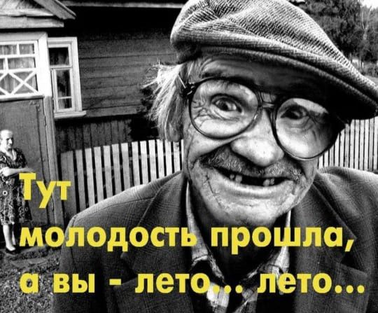 Тут молодость прошла, а вы - лето... лето...
