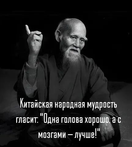 Китайская народная мудрость гласит: 