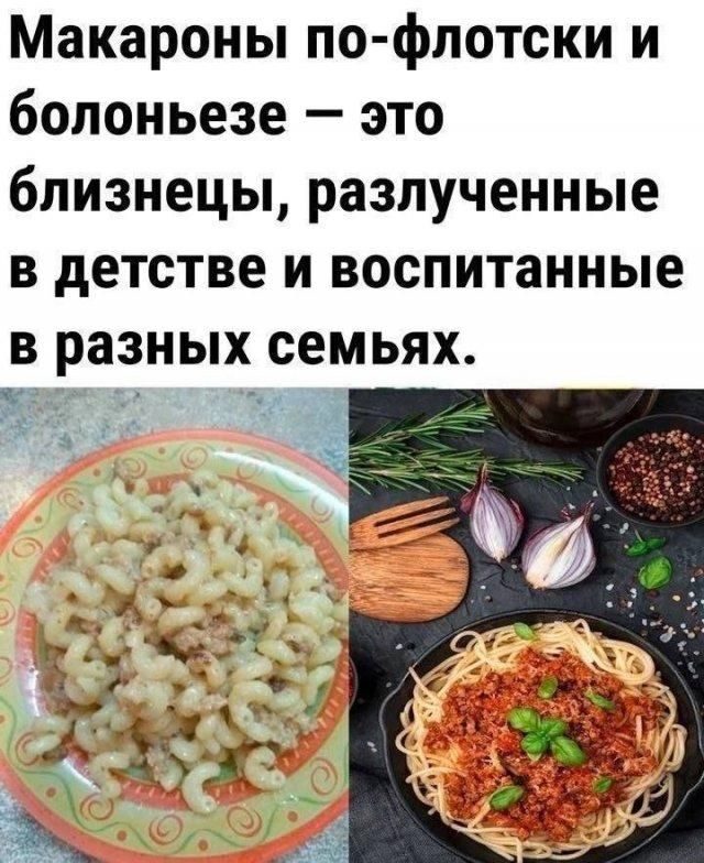 Макароны по-флотски и болонезе — это близнецы, разлученные в детстве и воспитанные в разных семьях.