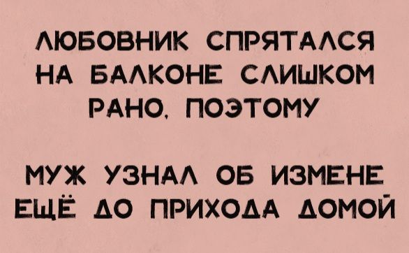 ЛЮБОВНИК СПРЯТАЛСЯ НА БАЛКОНЕ СЛИШКОМ РАНО, ПОЭТОМУ МУЖ УЗНАЛ ОБ ИЗМЕНЕ ЕЩЁ ДО ПРИХОДА ДОМОЙ