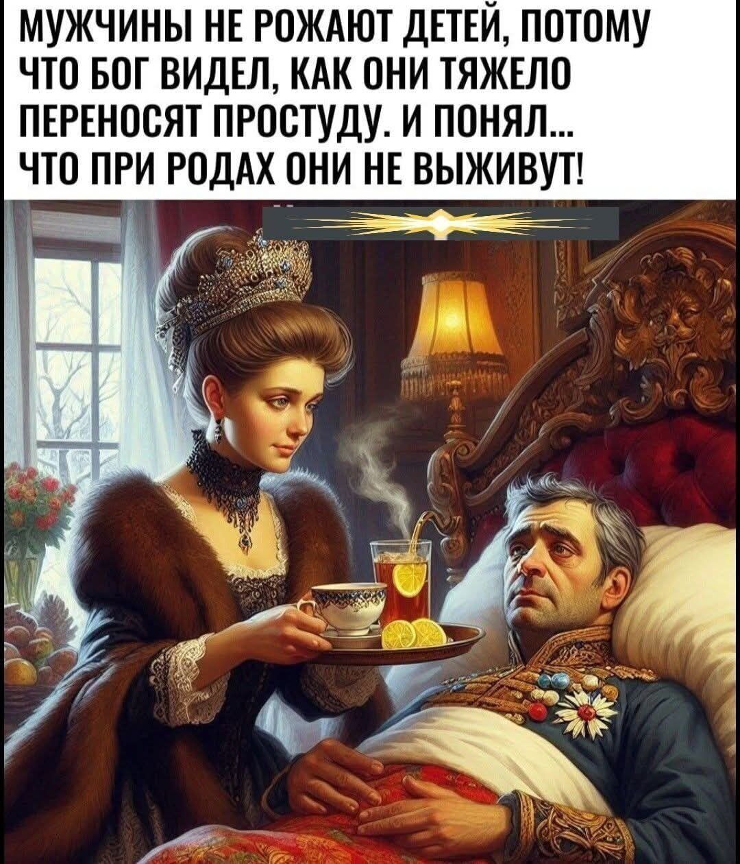 МУЖЧИНЫ НЕ РОЖДАЮТ ДЕТЕЙ, ПОТОМУ ЧТО БОГ ВИДЕЛ, КАК ОНИ ТЯЖЕЛО ПЕРЕНОСЯТ ПРОСТУДУ. И ПОНИМАЛ... ЧТО ПРИ РОДАХ ОНИ НЕ ВЫЖИВУТ!