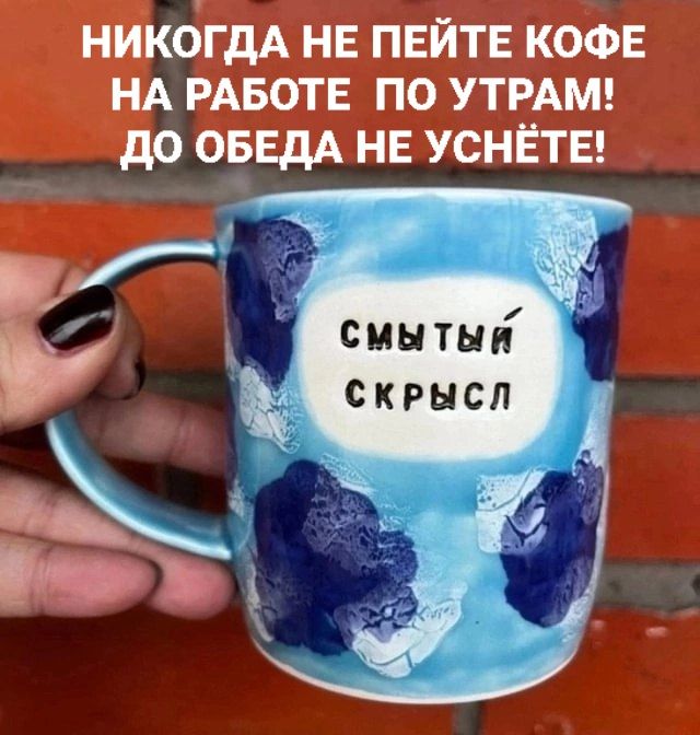 НИКОЛЬДА НЕ ПЕЙТЕ КОФЕ НА РАБОТЕ ПО УТРАМ! ДО ОБЕДА НЕ УСНЕТЕ!